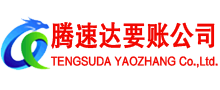 东海岛腾速达收账公司
